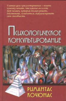 Римантас Кочюнас: Психологическое консультирование. Учебное пособие для вузов