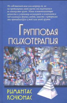 Римантас Кочюнас: Групповая психотерапия. Учебное пособие для вузов